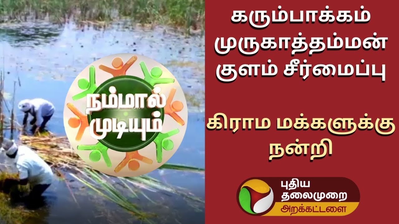 கரும்பாக்கம் முருகாத்தம்மன் குளம் சீர்மைப்பு | Nammal Mudiyum