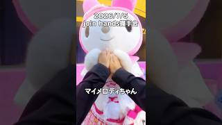 マイメロちゃんがめっちゃ手握ってくれたぁ🥹🫶 #サンリオ #ハーモニー #ハーモニーランド #推し活 #djiosmo360 #sanrio