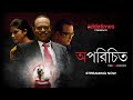 Aparichito |  Suspense | Bengali Short Film | Rajatava Dutta | Tnusree C | | Streaming on Addatimes