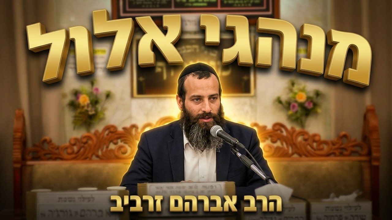 הרב אברהם זרביב  •  מנהגי חודש אלול