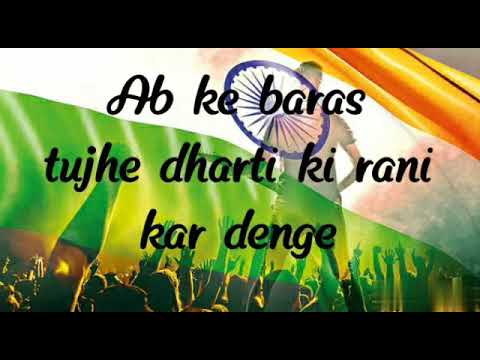 AB KE BARAS TUJHE DHARTI KI RANI KAR DENGE  SONG ( LYRICS)