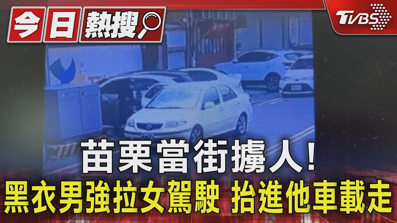 苗栗當街擄人!黑衣男強拉女駕駛 抬進他車載走