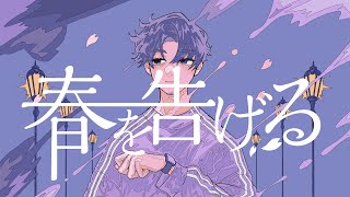 春を告げる - yama / covered NORISTRY