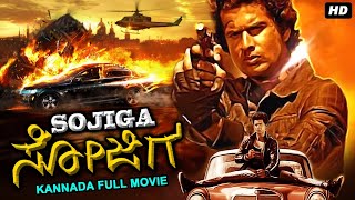 ಸೋಜಿಗ SOJIGA - Kannada Full Action Romantic Movie | Vikranth Hegde | Kannada Movies | Action Movies