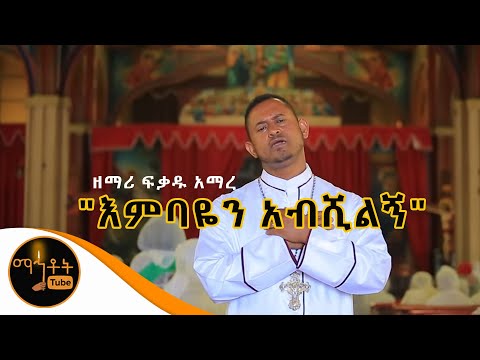አምላክ ከእኔ ጋር ነው እሰይ/2/