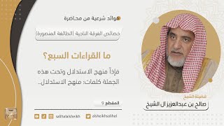 ما القراءات السبع؟ | فضيلة الشيخ صالح آل الشيخ image