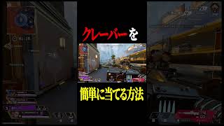 クレーバーを簡単に当てる方法を教えます。#shorts