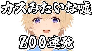 カスの嘘を800個ついてみた【睡眠導入】