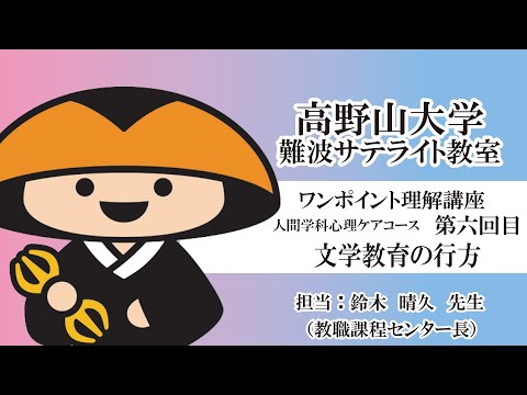 【高野山大学】ワンポイント理解講座（人間学科心理ケアコース 第六回目）文学教育の行方
