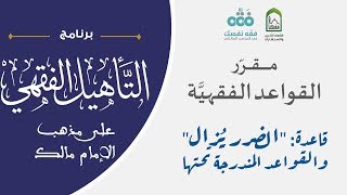 صورة 05 مقرر القواعد الفقهية | قاعدة الضرر يزال | التأهيل الفقهي المالكي | نايف آل الشيخ مبارك