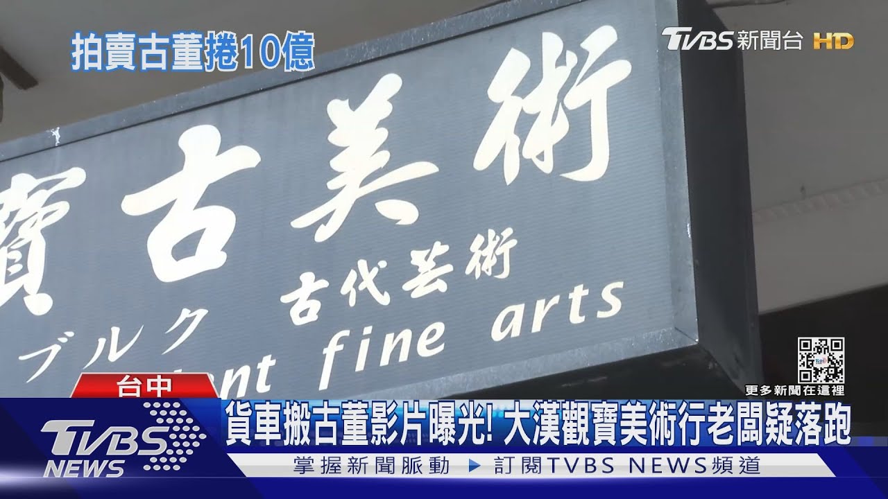 貨車搬古董影片曝光! 大漢觀寶美術行老闆疑落跑