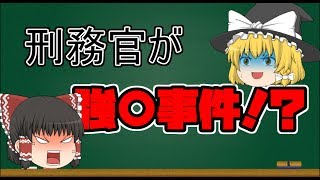 【ゆっくり解説】世界のクセがすごい刑務所３選