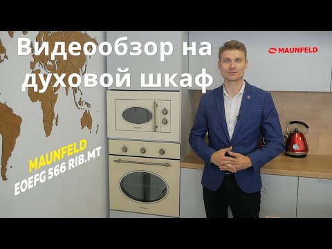 Электрический духовой шкаф MAUNFELD EOEFG 566RIB MT слоновая кость