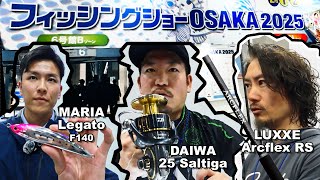 【2025 大阪フィッシングショー】ロックショア中心に新製品紹介！発売間近のダイワ 25 ソルティガやNewルアーを瀬川プロが説明！ラグゼ話題のロックショアロッドArcflex RSを松本太郎氏が説明