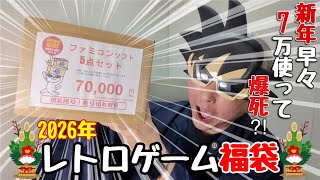 2026年最初の運試し 5本で7万円の高額ファミコン福袋を元旦開封