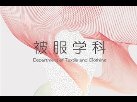 2022 被服学ゼミナールA・B