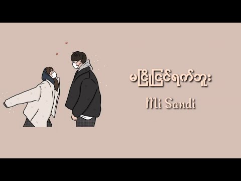 မငြိုငြင်ရက်ဘူး - Mi Sandi (lyrics video)