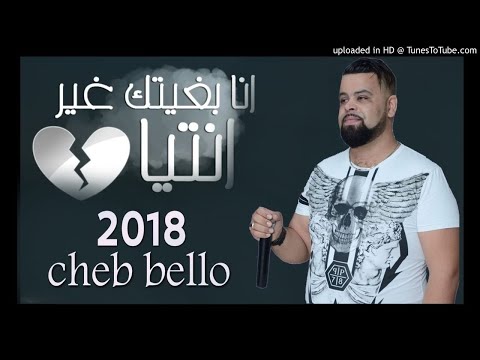 Cheb bello 2018 - nebrik ri ntya ( Tipo bel Abbes )