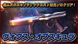 激ムズのエキゾチッククエスト「ヴォクス・オブスキュラ」初見ソロクリア【Destiny2/漆黒の女王：甦生のシーズン】