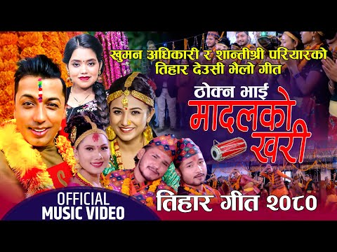 New Tihar Song 2081||Madalko Khari|| by Khuman Adhikari & Shanti Shree Pariyar FT Dhruba Rubina