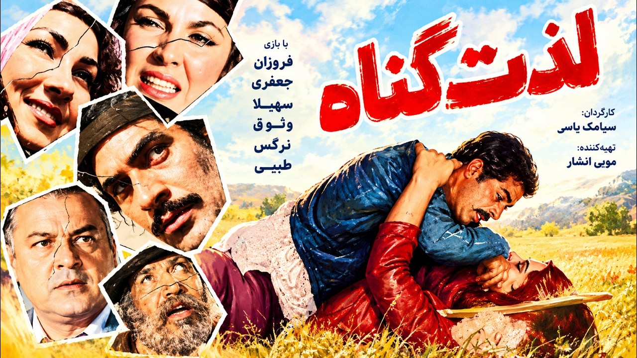 فیلم بدون سانسور لذت گناه با حضور بهروز وثوق   رنگی شده و بدون حذفیات