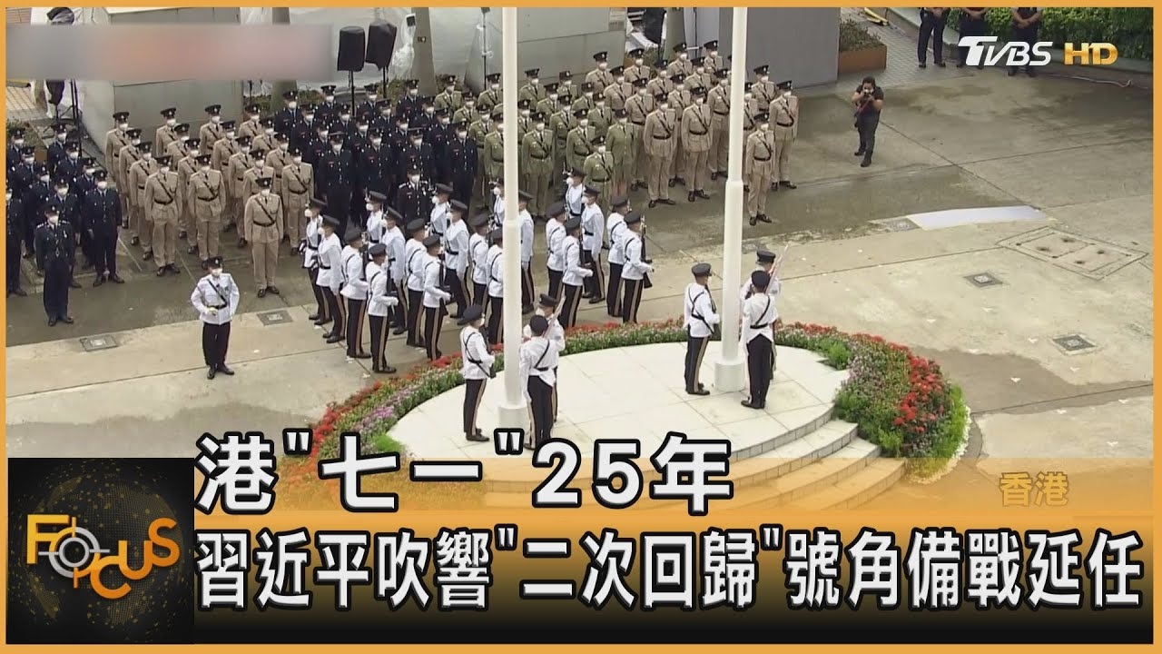 港「七一」25年 習近平吹響「二次回歸」號角