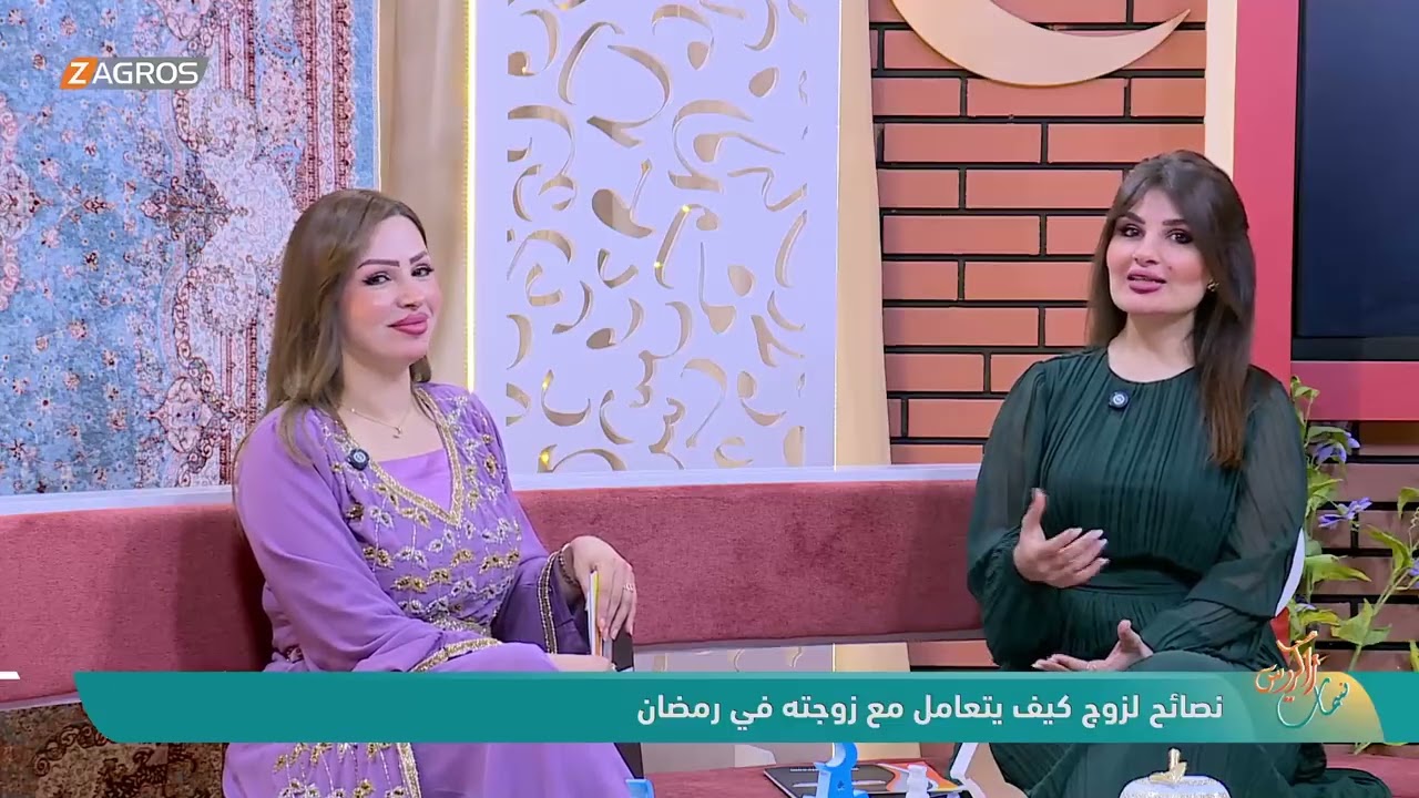 فيديو | نصائح لزوج كيف يتعامل مع زوجته في رمضان | نسمات زاكروس
