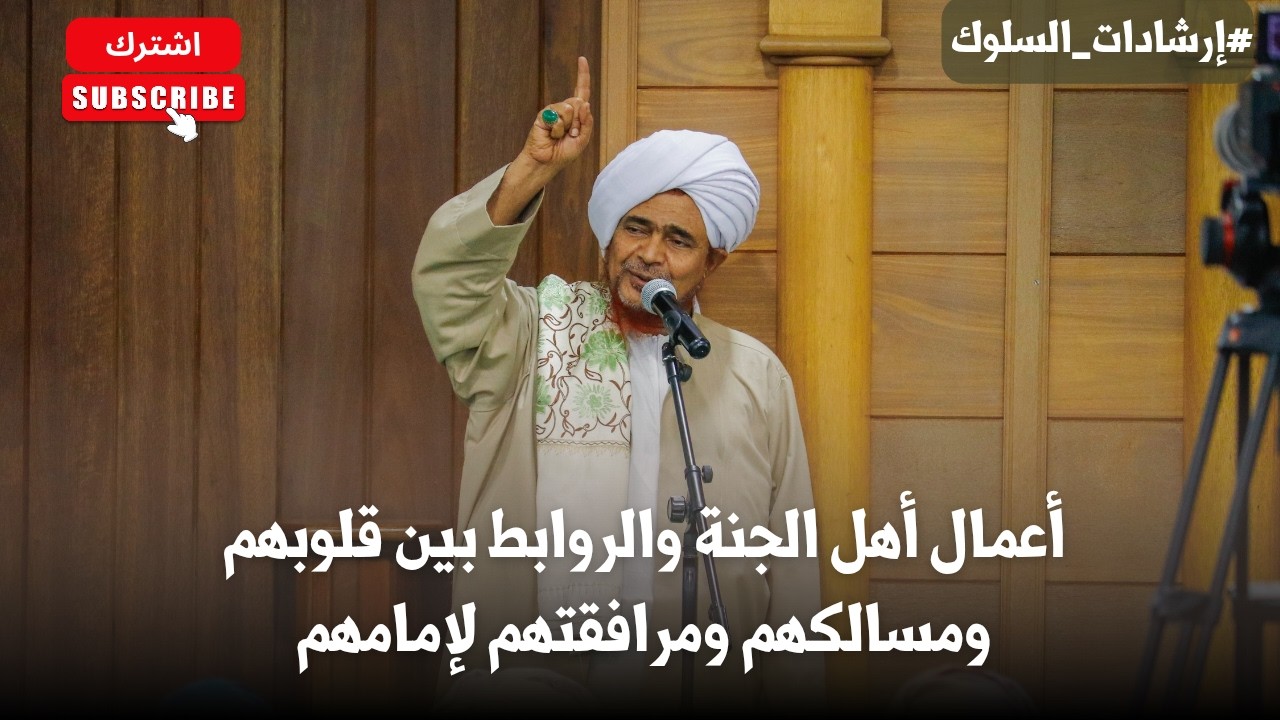 الحبيب عمر بن حفيظ: أعمال أهل الجنة والروابط بين قلوبهم ومسالكهم ومرافقتهم ل?