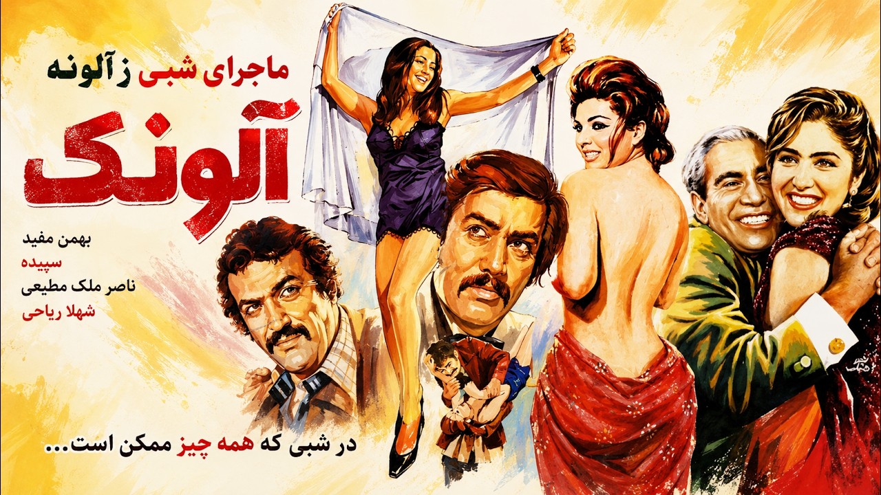 فیلم زیبای قدیمی آلونک  نسخه رنگی و بدون سانسور