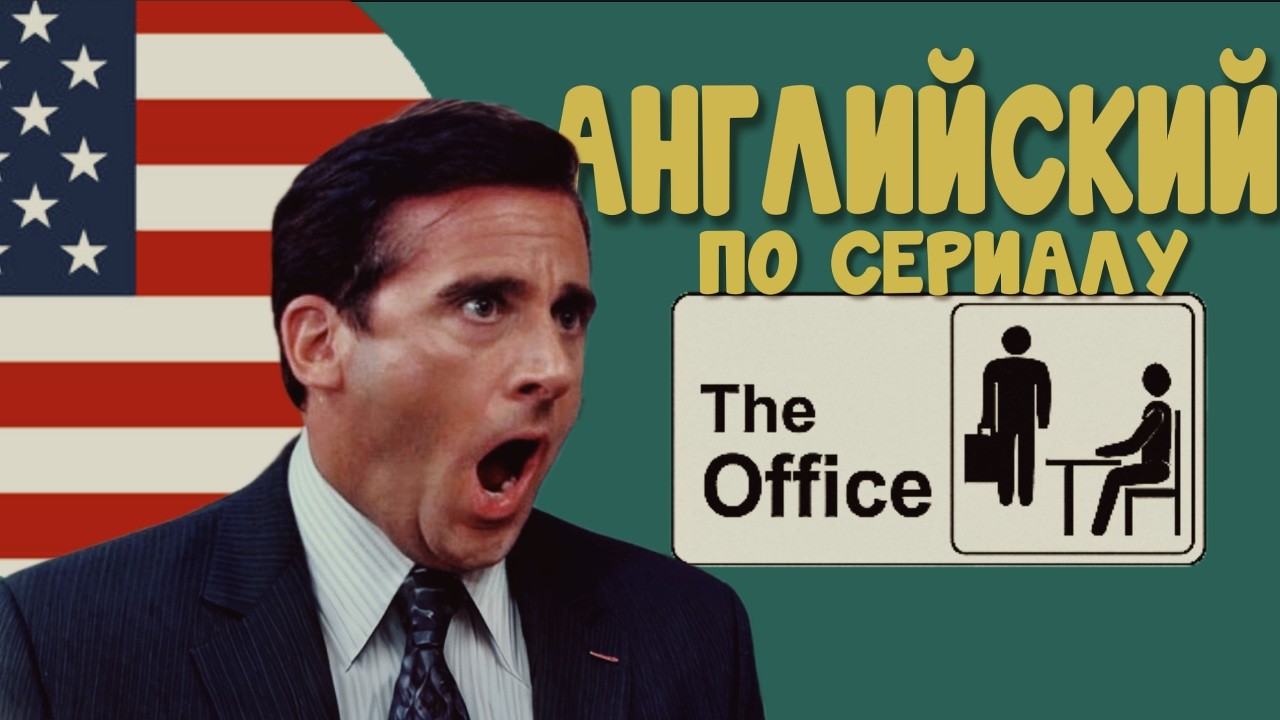 АНГЛИЙСКИЙ ПО СЕРИАЛАМ The Office
