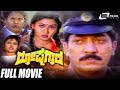 Roshagara ರೋಷಗಾರ Kannada Full Movie Devaraj Anjana Action Movie
