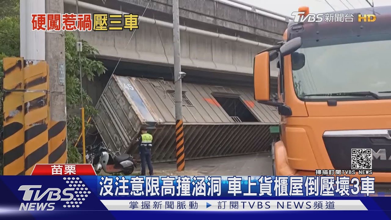 沒注意限高撞涵洞　車上貨櫃屋倒壓壞3車