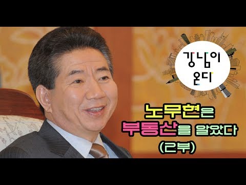 노무현은 부동산을 알았다(2부)