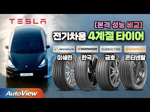 [전기차 전용 타이어 비교] 미쉐린,  콘티넨탈,  금호 , 한국 / 오토뷰 타이어 테스트