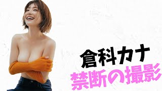 【倉科カナ】もはやお●ぱいタレントです