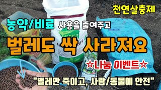 (이벤트)천연살충제 텃밭 밑거름 추비할때 이것만 뿌려주면 벌레가 싹 사라집니다 님박 #님케이크 #천연살충제