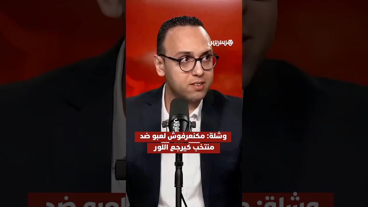 ⁨ وشلة: مكنعرفوش لعبو ضد منتخب كيرجع اللور thumbnail