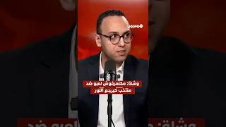 ⁨ وشلة: مكنعرفوش لعبو ضد منتخب كيرجع اللور thumbnail