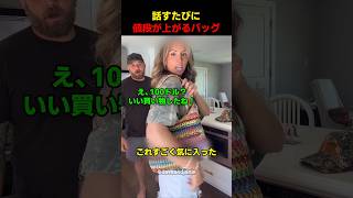 話すたびに値段が上がるバッグ