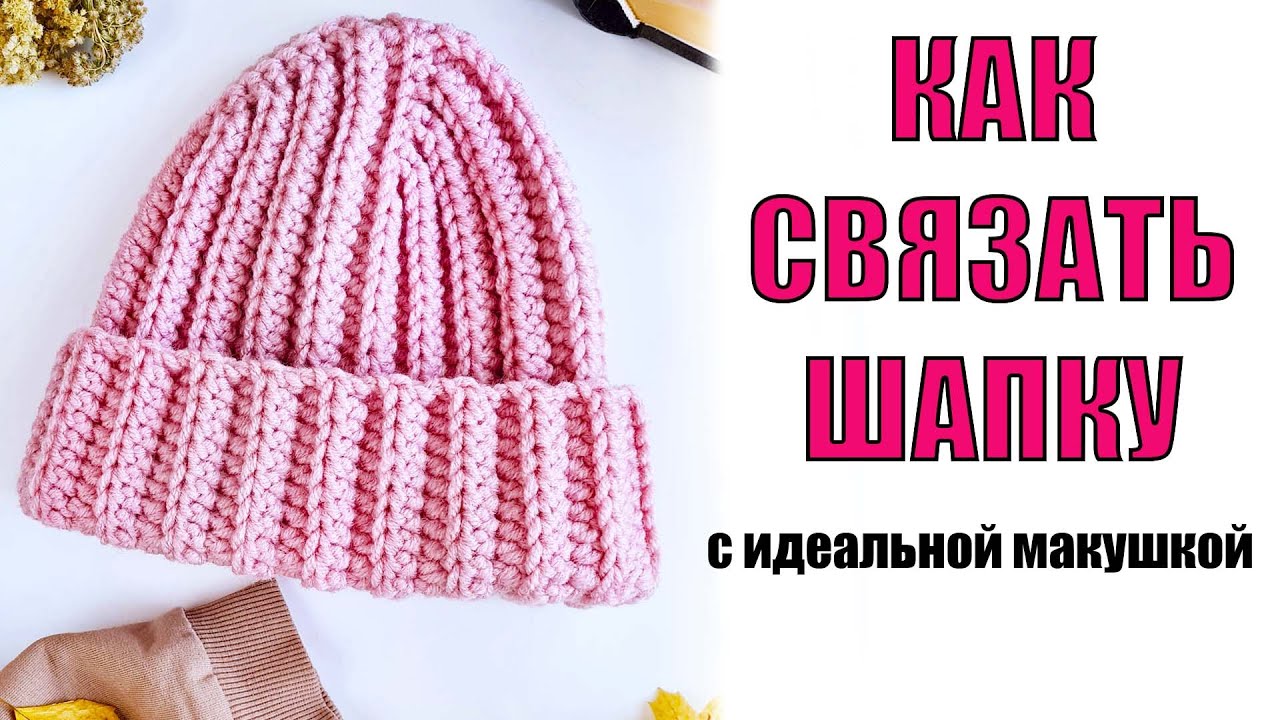 КАК СВЯЗАТЬ МОДНУЮ ШАПКУ КРЮЧКОМ ЗА 2 ЧАСА. Шапка крючком для начинающих на 4 клина. Шапка тыковка. КАК СВЯЗАТЬ МОДНУЮ ШАПКУ КРЮЧКОМ ЗА 2 ЧАСА. Шапка крючком для начинающих на 4 клина. Шапка тыковка.