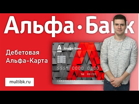 Дебетовая карта Альфа-Банка Альфа Карта. УСЛОВИЯ / ОБЗОР