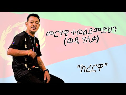 "ክረርዋ" መርሃዊ ተወልደመድህን (ወዲ ሃለቃ)  Krerwa - Merhawi Teweldemedhn (Wedi Haleka) New Eritrean Music 2023