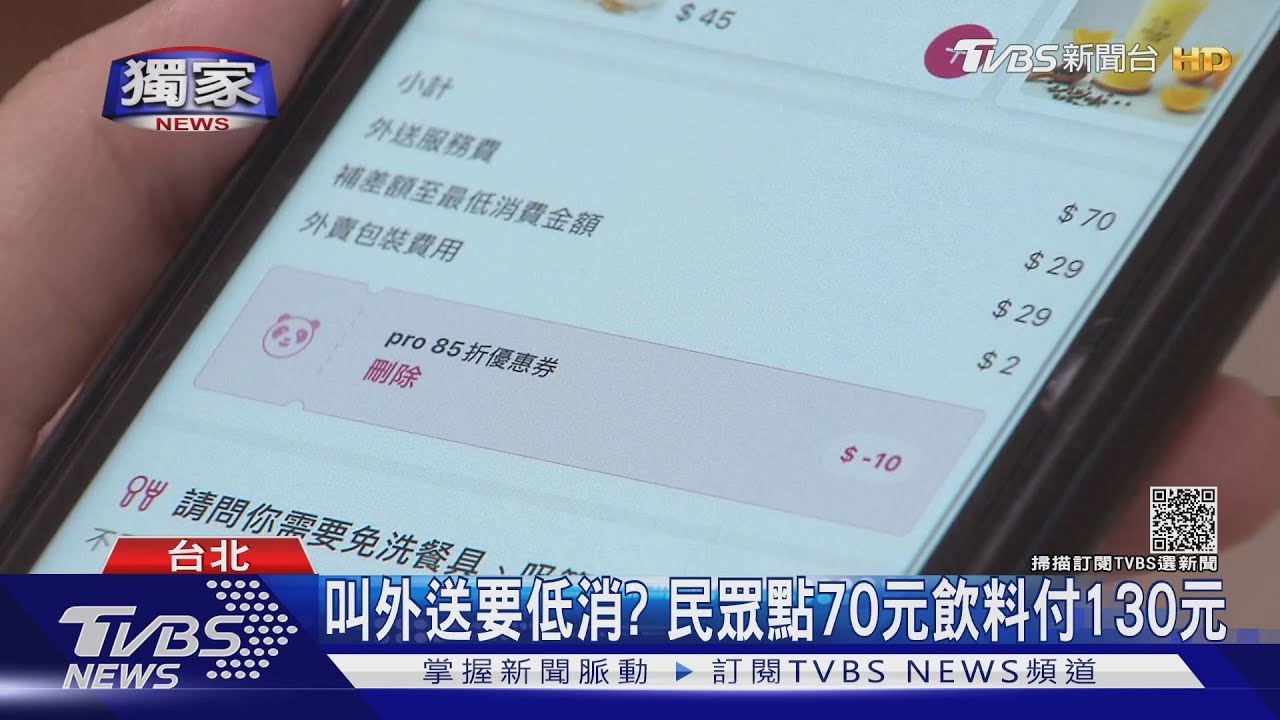 叫外送要低消?民眾點70元飲料付130元 外送平台:維護品質