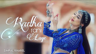 RADHA RANI LAGE || SIMPAL KHAREL NEW SONG | RADHA KRISHNA BHAJAN 2023 | BHAKTI SONG
