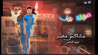 مهرجان صرخة نزيل مشاكس مصر توزيع تيتو العالمى 2024 hamo opra