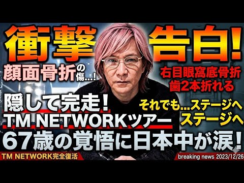✨😱🎹💥🔥👓🏥🎤🌟TM NETWORK完全復活🌟【衝撃告白】小室哲哉が顔面骨折の重傷を隠して全国ツアー完走…！😭🎹“鍵盤が4段に見えた”極限状態でも立ち続けた67歳の覚悟に日本中が涙…！✨