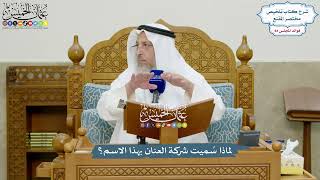3901 - لماذا سُميت شركة العنان بهذا الاسم؟ - عثمان الخميس