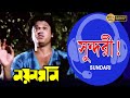 Sundari Je Uthlo | Nayan Moni |সুন্দরী যে উঠলো lMovie Song |Tapas Pal |Debashree |Echo Bengali
