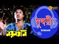 Sundari Je Uthlo Nayan Moni সুন্দরী যে উঠলো LMovie Song Tapas Pal Debashre