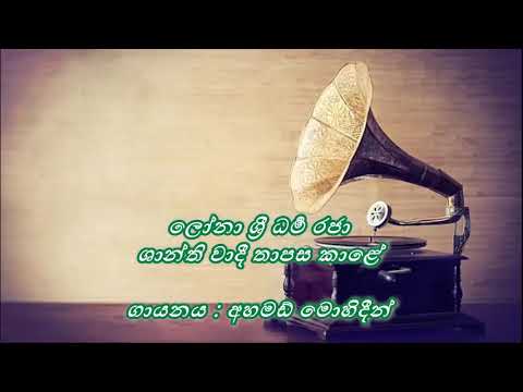 Lona Shri Dharma Raja   ලෝනා ශ්‍රී ධර්‍ම රජා  / Ahmed Mohideen